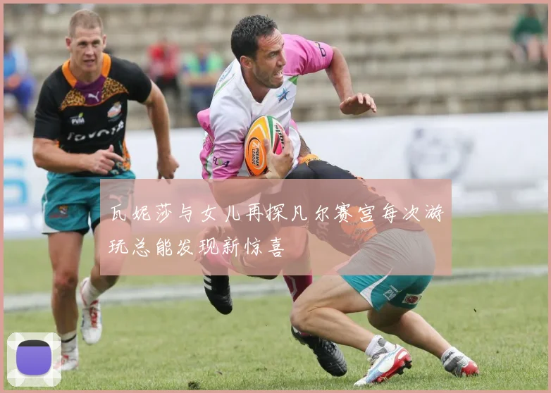 瓦妮莎与女儿再探凡尔赛宫每次游玩总能发现新惊喜