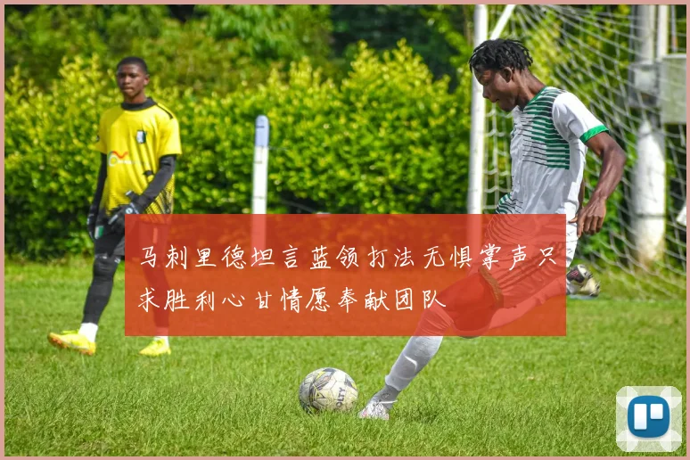 马刺里德坦言蓝领打法无惧掌声只求胜利心甘情愿奉献团队