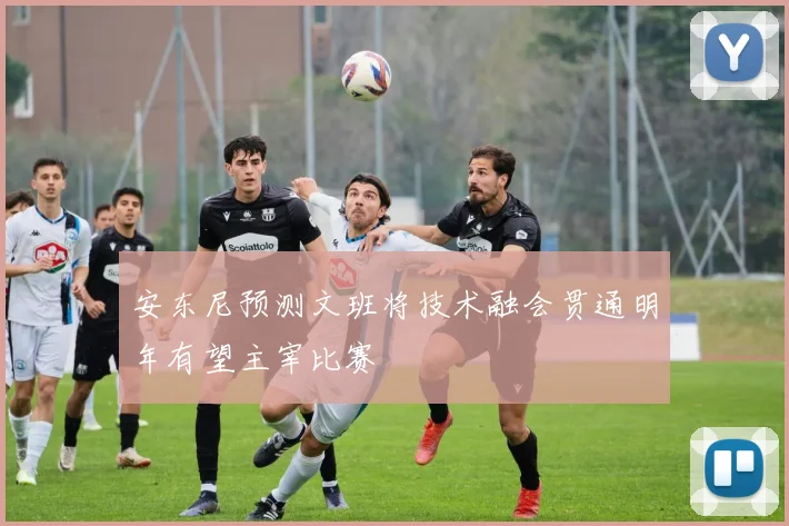 安东尼预测文班将技术融会贯通明年有望主宰比赛